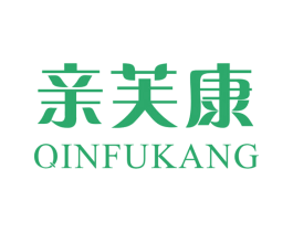 亲芙康 第03类化妆品商标转让 注册号41655753