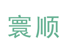 寰顺 第30类小食配料商标转让 注册号49286988