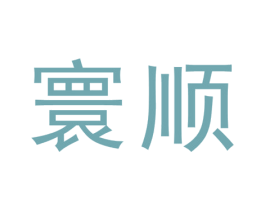 寰顺 第25类服装鞋帽商标转让 注册号49278444