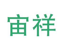 宙祥 第18类皮革箱包商标转让 注册号49199709