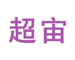 超宙