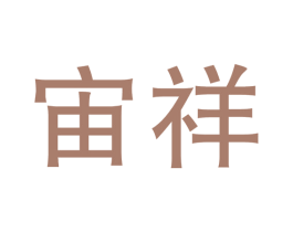 宙祥 第10类医疗器械商标转让 注册号49213364