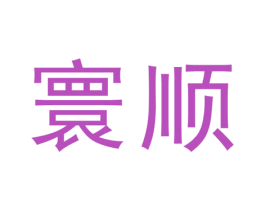 寰顺 第10类医疗器械商标转让 注册号49285205