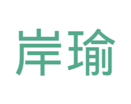 岸瑜