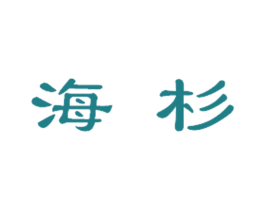 海杉