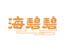 海碧碧