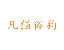 凡猫俗狗 第31类水果花木商标转让 注册号58000938