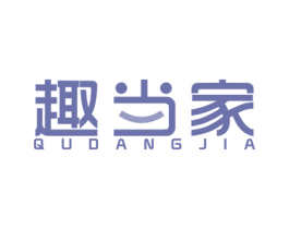 趣当家