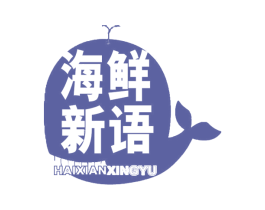 海鲜新语 HAIXIANXINGYU
