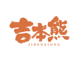 吉本熊 第10类医疗器械商标转让 注册号74932459