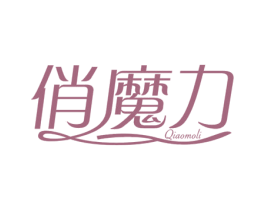 俏魔力 第10类医疗器械商标转让 注册号75557348