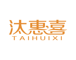 汰惠喜 第03类化妆品商标转让 注册号75185755