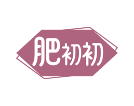 肥初初