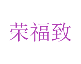 荣福致 第20类家具商标转让 注册号53054101