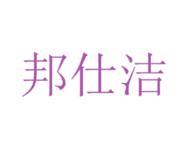 邦仕洁