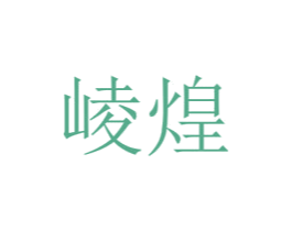 崚煌
