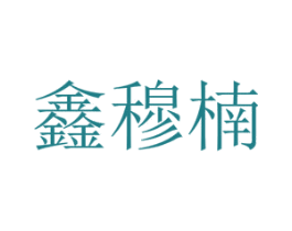 鑫穆楠