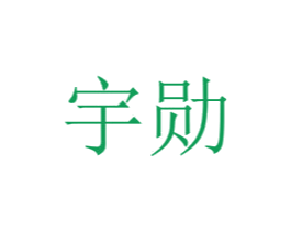 宇勋