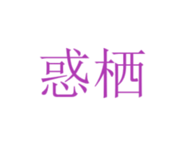 惑栖 第10类医疗器械商标转让 注册号53044335