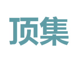 顶集 第08类手工器械商标转让 注册号67021550
