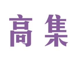高集 第10类医疗器械商标转让 注册号67259897