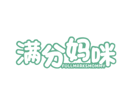 满分妈咪 FULLMARKSMOMMY