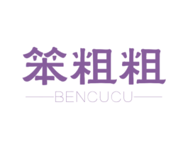 笨粗粗 第30类小食配料商标转让 注册号67017920