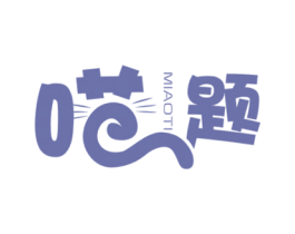 喵题 第18类皮革箱包商标转让 注册号66582139