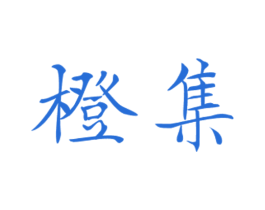 橙集 第32类啤酒饮料商标转让 注册号66749718