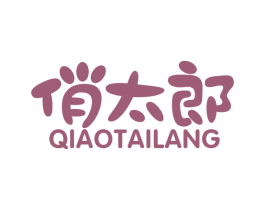 俏太郎
