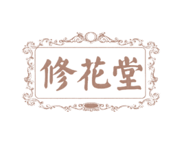 修花堂 第29类食品商标转让 注册号75244670
