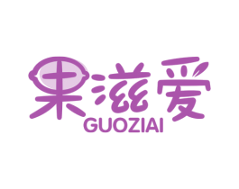 果滋爱