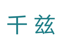 千兹 第03类化妆品商标转让 注册号75260956