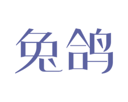 兔鸽 第30类小食配料商标转让 注册号75239916