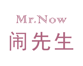MR.NOW 闹先生 第30类小食配料商标转让 注册号74950510