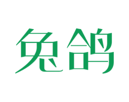 兔鸽 第10类医疗器械商标转让 注册号75230083