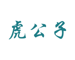 虎公子 第30类小食配料商标转让 注册号73162669