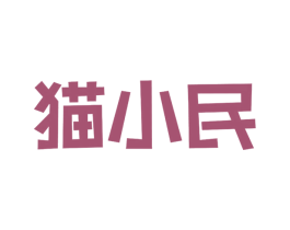 猫小民