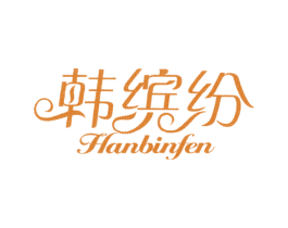 韩缤纷