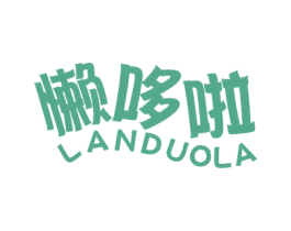 懒哆啦