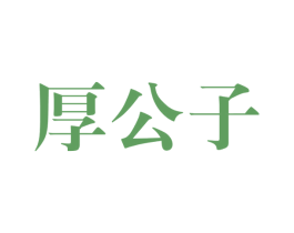厚公子