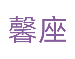馨座 第29类食品商标转让 注册号71904078
