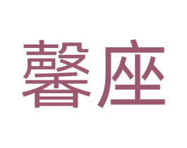 馨座 第10类医疗器械商标转让 注册号71922574
