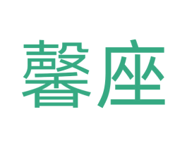 馨座 第30类小食配料商标转让 注册号71912561