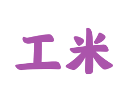 工米