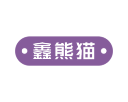 鑫熊猫 第10类医疗器械商标转让 注册号71994889