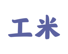 工米 第10类医疗器械商标转让 注册号72886894
