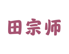 田宗师 第30类小食配料商标转让 注册号73163377