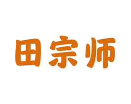 田宗师