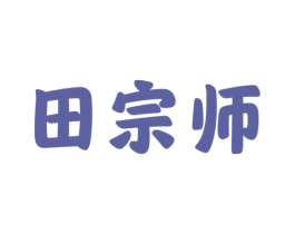 田宗师